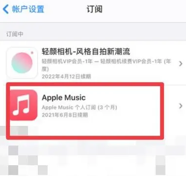 阳山apple维修店分享Apple Music怎么取消自动收费