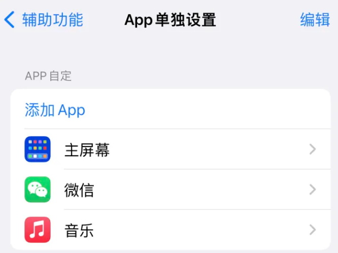 阳山苹果14服务点分享iPhone14如何单独设置App 