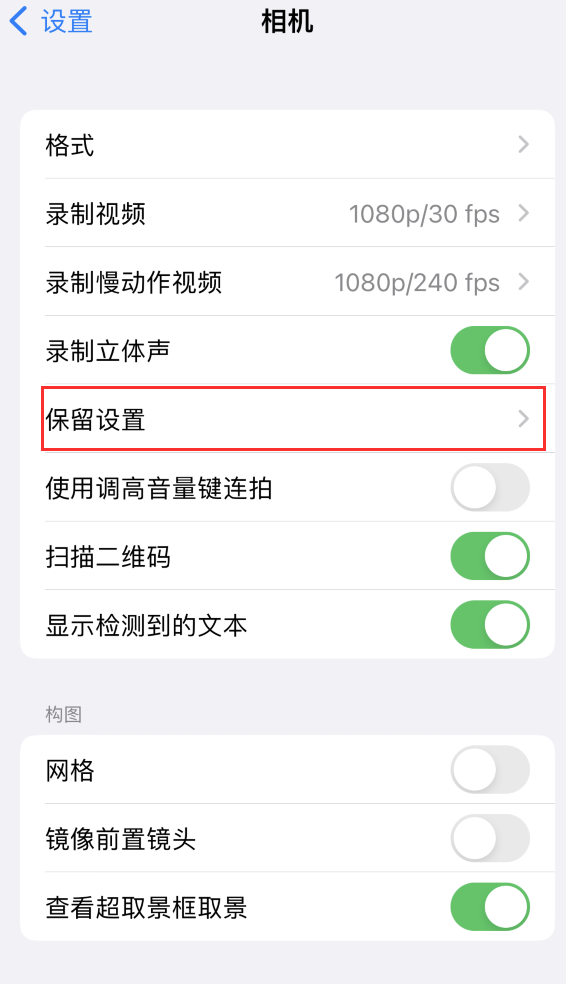 阳山苹果14维修分享如何在iPhone 14 机型中保留拍照设置 