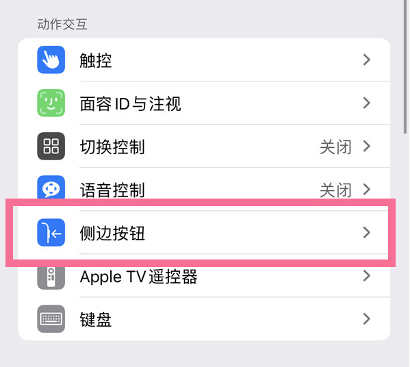 阳山苹果14维修店分享iPhone14 Plus侧键双击下载功能关闭方法 