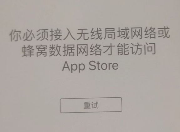 阳山苹果服务网点分享无法在 iPhone 上打开 App Store 怎么办 