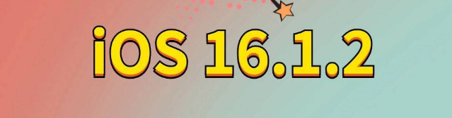 阳山苹果手机维修分享iOS 16.1.2正式版更新内容及升级方法 