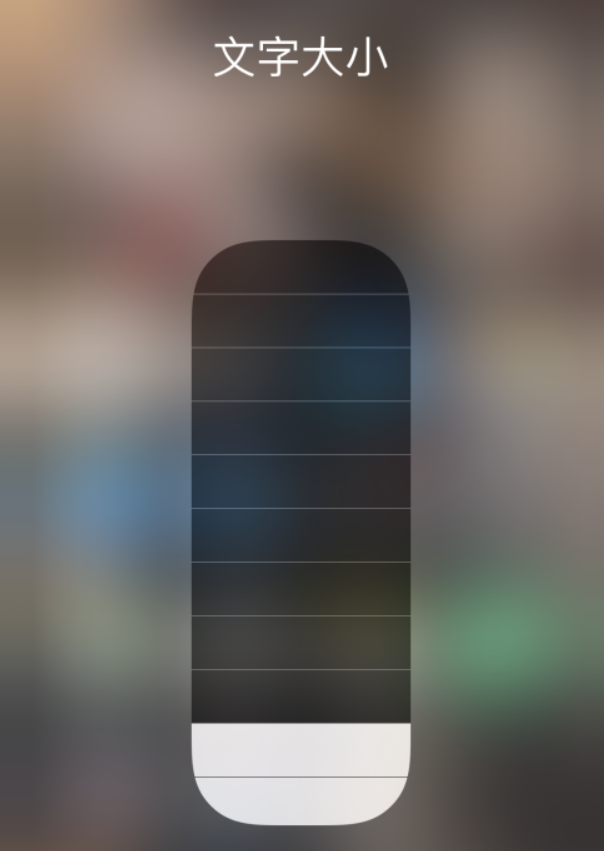 阳山苹果手机维修分享小技巧：在 iPhone 控制中心快速调节字体大小 
