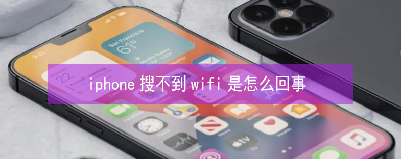 阳山苹果13维修分享iPhone13搜索不到wifi怎么办 